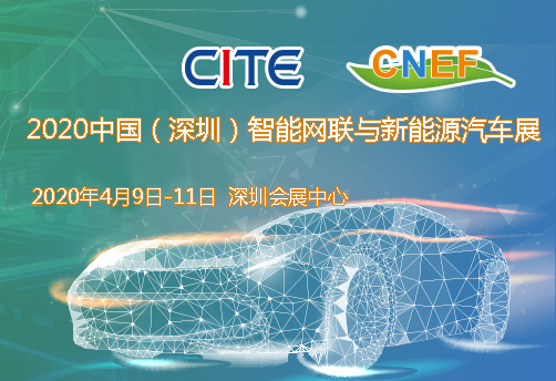 貴港市2020中國（深圳）智能網聯與新能源汽車技術展
