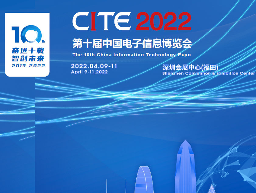 畢節(jié)市第十屆中國電子信息博覽會（2022CITE）