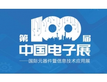 南平市第100屆中國(guó)電子展“移師”紹興國(guó)會(huì)中展中心