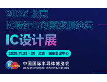 2025 IC 設計與創新發展論壇暨IC設計展：碰撞思想，引領趨勢