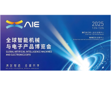 曲靖市澳門珠海,兩地聯(lián)動 | 2025全球智能機械與電子產(chǎn)品博覽會AIE詳解