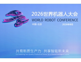 宜昌市2026世界(北京)機器大會暨博覽會（WRC）